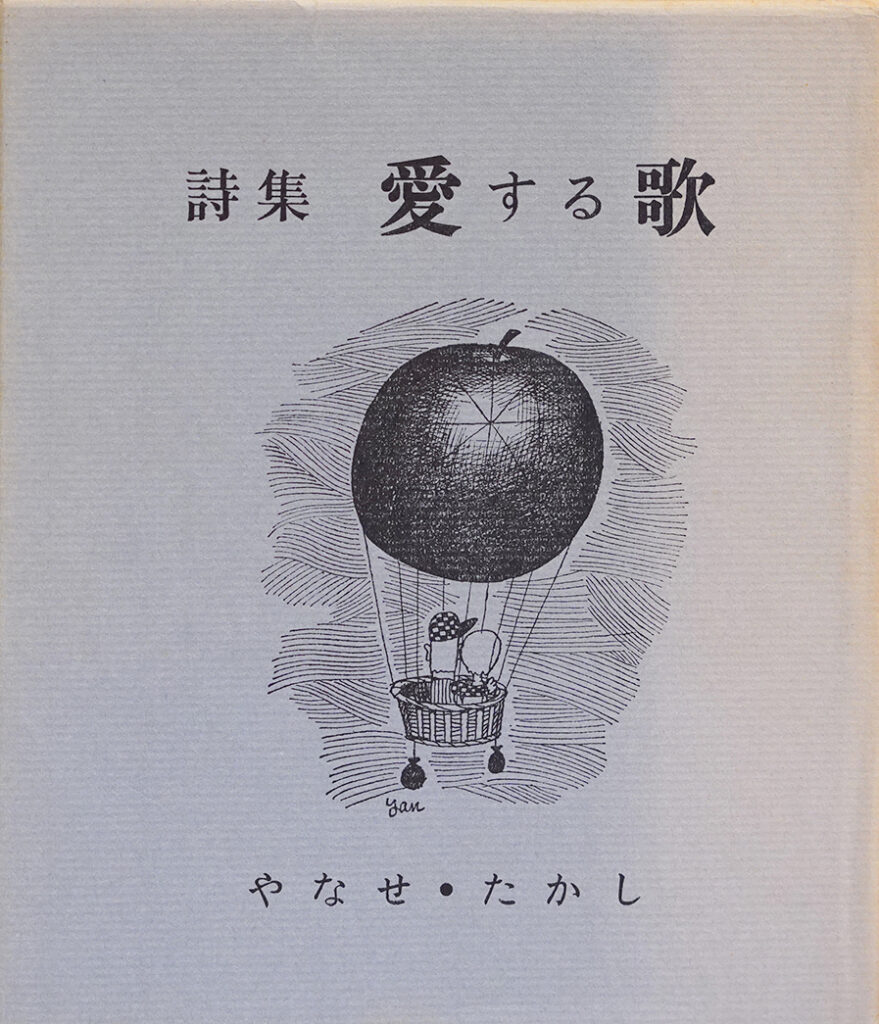 詩集 愛する歌 | バーチャルクリニック | 堀こどもクリニック